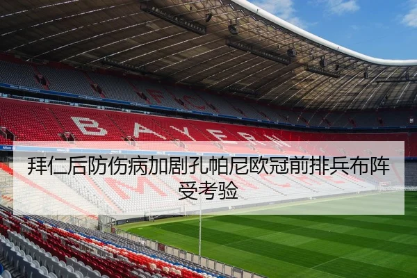 拜仁后防伤病加剧孔帕尼欧冠前排兵布阵受考验